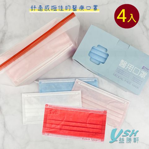 YSH益勝軒 台灣製成人醫療口罩50入/盒X4盒(共16色可選)