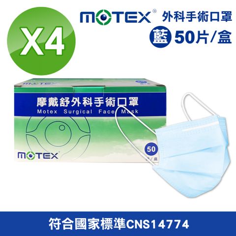 【MOTEX 摩戴舒】外 科 手 術 口罩(藍) 4盒組(50入/盒)