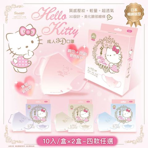 【台歐】Hello Kitty 聯名款3D經典質感壓紋漸層成人醫療口罩-4色款*10片/盒*2盒-摩達客推薦