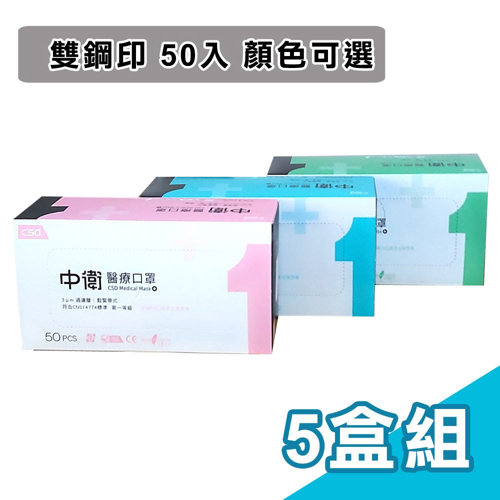 csd 中衛   雙鋼印醫療口罩-鬆緊式(50入/盒)X5盒組