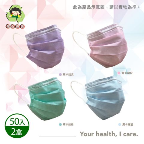 【環保媽媽】成人平面醫用口罩-顏色任選(50入)x2盒