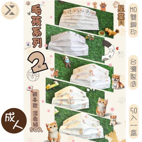 星業 成人醫療用口罩-毛孩系列2混色(50入/盒)