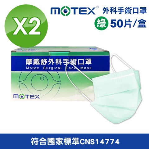 【MOTEX 摩戴舒】外科手術口罩(綠色) 2盒組 50入/盒