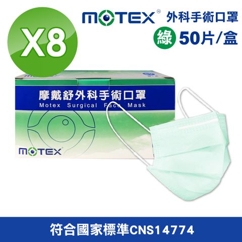 【MOTEX 摩戴舒】外科手術口罩(綠色) 8盒組 50入/盒