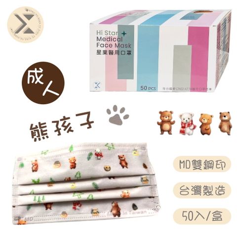 星業 成人醫療用口罩-熊孩子(50入/盒)