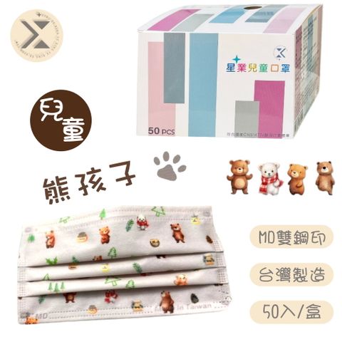 星業 兒童醫療用口罩-熊孩子(50入/盒)