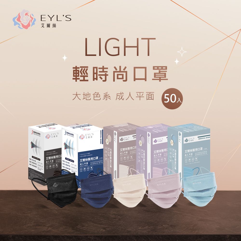 EYL's 艾爾絲 醫用平面口罩50入/盒（Light輕時尚 多色任選 ）