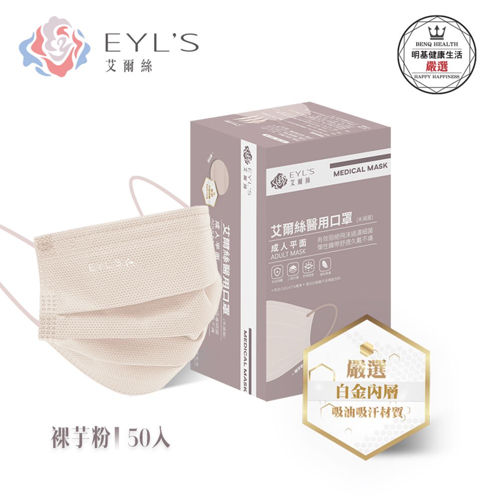 EYL's 艾爾絲 醫用平面口罩50入/盒（Light輕時尚 多色任選 ）