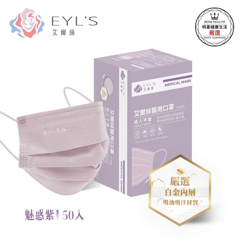 EYL's 艾爾絲 醫用平面口罩50入/盒（Light輕時尚 多色任選 ）