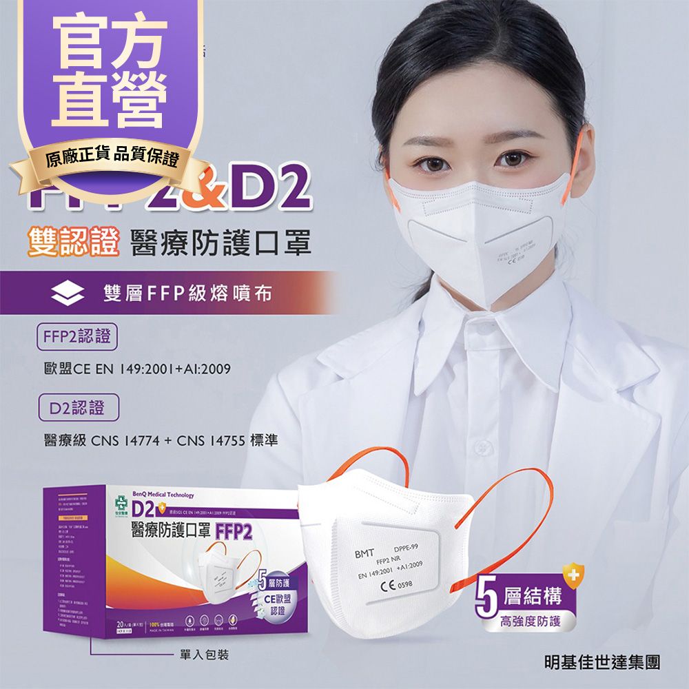 BenQHealth 明基健康生活 怡安 FFP2/D2雙認證 歐規N95/N95等級 醫療防護五層立體口罩 (20片/盒 單片包裝N95等級)