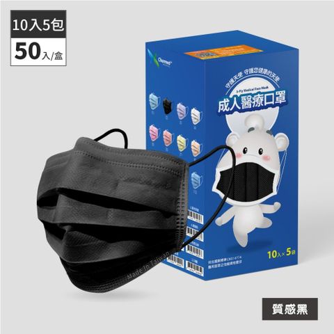 昌明生技 成人醫療口罩-質感黑 50入(10片x5袋)