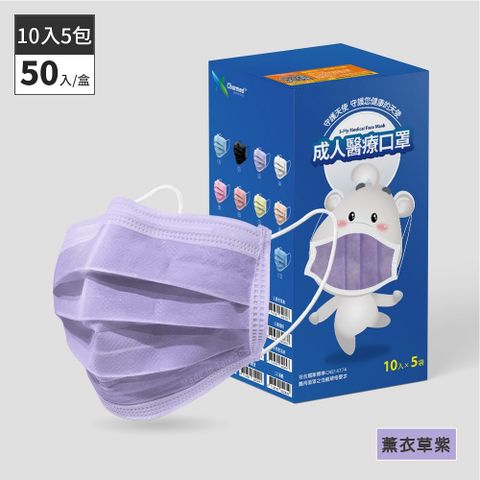 昌明生技 成人醫療口罩-薰衣草紫 50入(10片x5袋)