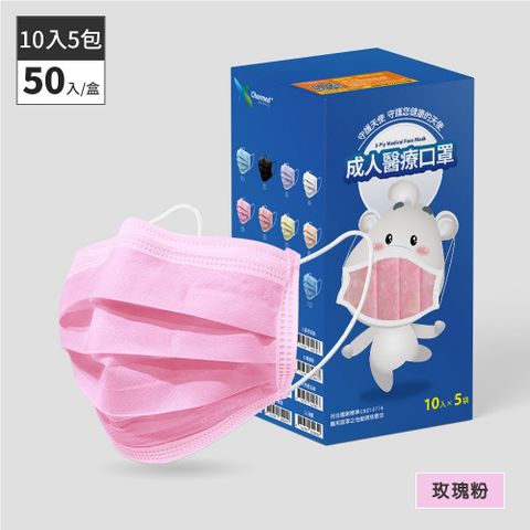 昌明生技 成人醫療口罩-玫瑰粉 50入(10片x5袋)