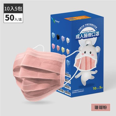 昌明生技 成人醫療口罩-珊瑚粉 50入(10片x5袋)