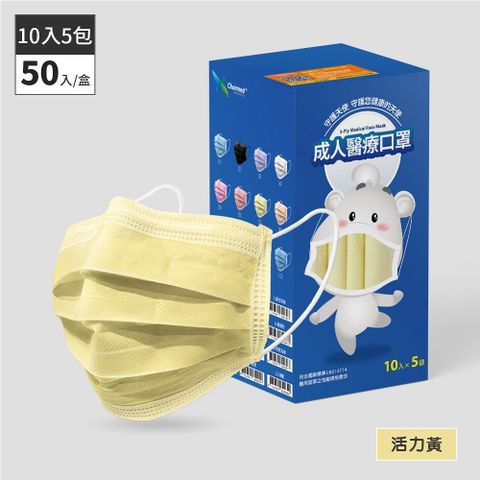 昌明生技 成人醫療口罩-活力黃 50入(10片x5袋)