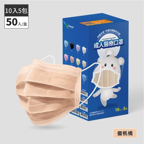昌明生技 成人醫療口罩-蜜桃橘 50入(10片x5袋)