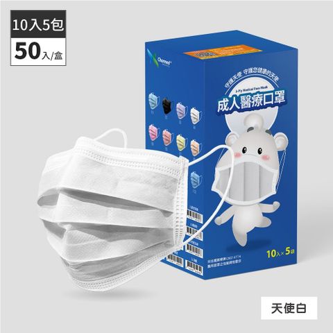 昌明生技 成人醫療口罩-天使白 50入(10片x5袋)