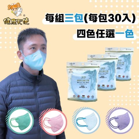 TONYI 健康天使 MIT醫用3D立體成人寬耳繩鬆緊帶口罩 30入x3包 4色任選特惠