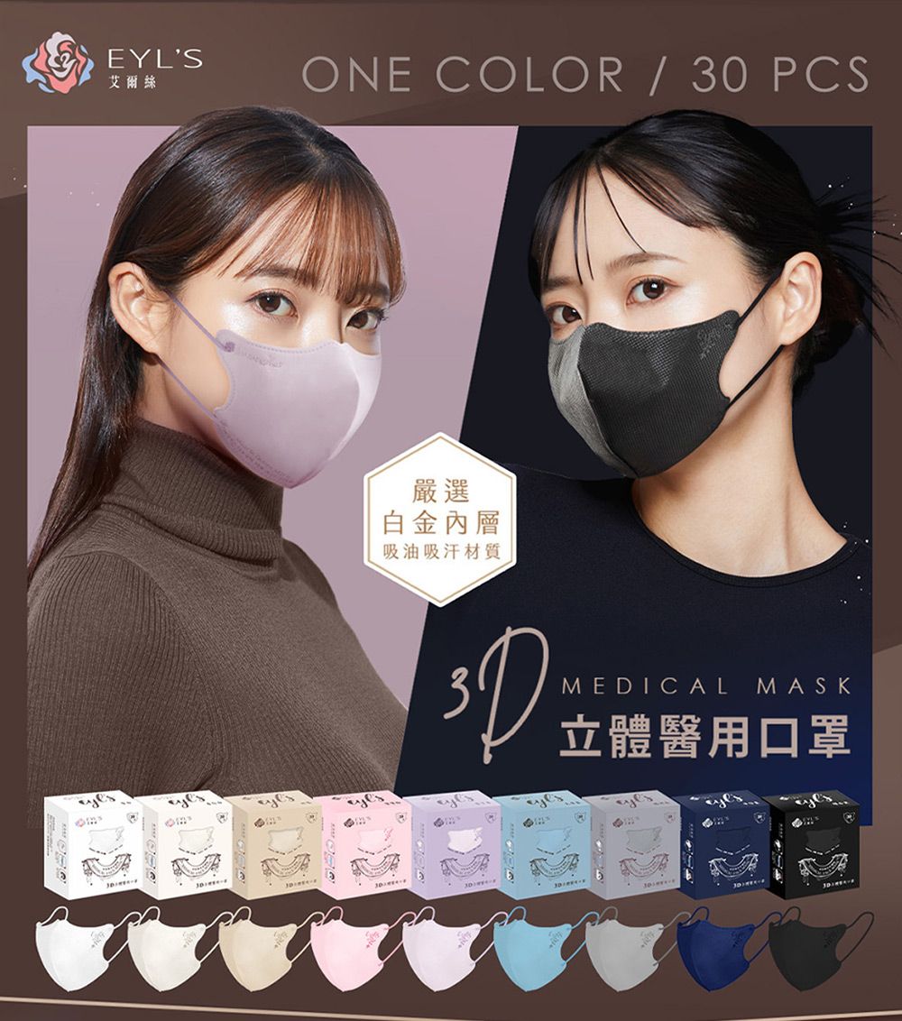 EYLS艾爾絲ONE COLOR / 30 PCS嚴選白金內層吸油吸汗材質MEDICALMASK立體醫用口罩