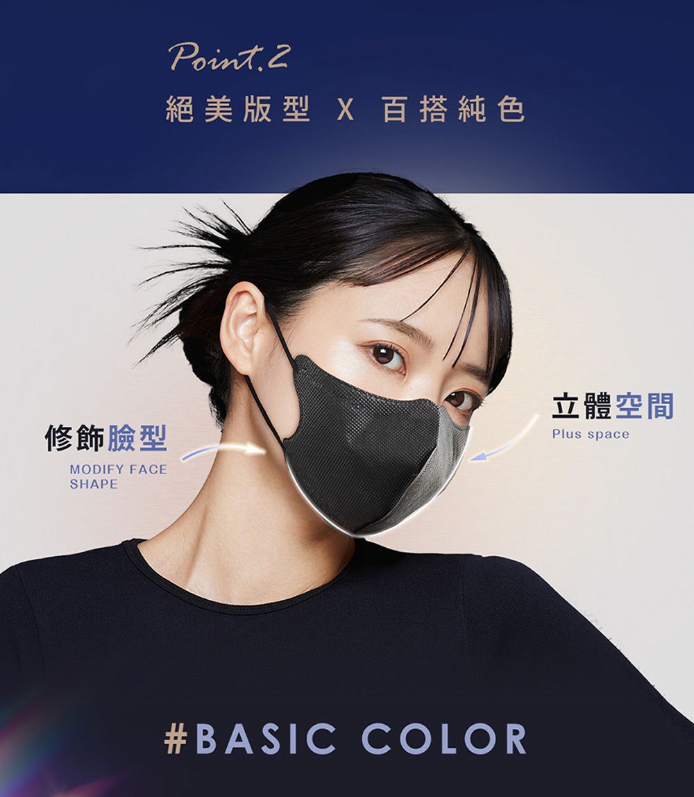 絕美版型 X 百搭純色修飾臉型MODIFY FACESHAPE立體空間Plus space#BASIC COLOR