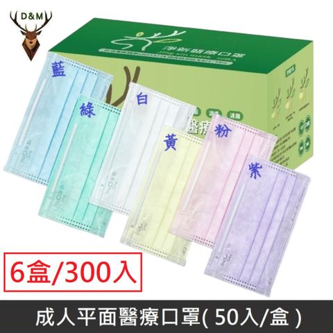【台灣淨新】雙鋼印成人醫療口罩 醫療用口罩 / 三層平面口罩 / 台灣製 - 300入/6盒