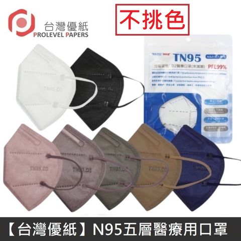 【台灣優紙】N95 醫療口罩 TN95 高科技奈米 五層 高防護 醫療用口罩 台灣製造 多色可選 (1入)