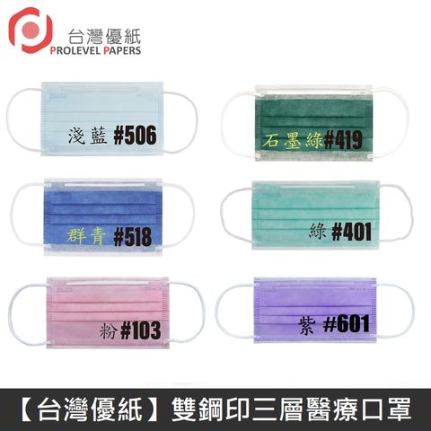 台灣優紙 雙鋼印成人醫療口罩 醫療用口罩 / 平面口罩 / 三層口罩 台灣製 - 50入/盒 - 1盒 Prolevel Papers