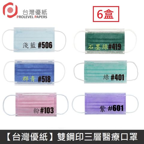 台灣優紙 雙鋼印成人醫療口罩 醫療用口罩 / 平面口罩 / 三層口罩 台灣製 - 50入/盒 - 6盒300片 Prolevel Papers