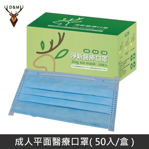 Jing Sing 淨新 雙鋼印成人醫療口罩 / 平面口罩 / 三層口罩 / 台灣製 - 50入 - 藍色 【台灣淨新】