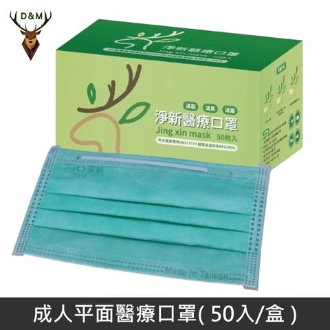 【台灣淨新】雙鋼印成人醫療口罩 / 平面口罩 / 三層口罩 / 台灣製 - 50入 - 綠色