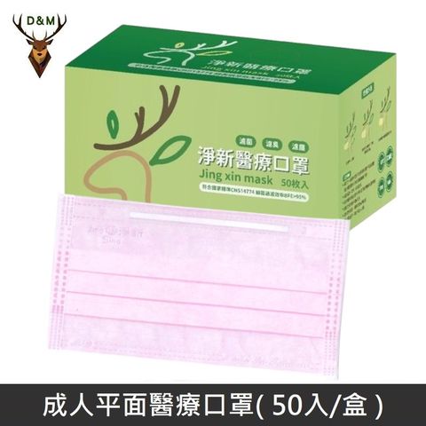 【台灣淨新】雙鋼印成人醫療口罩 / 平面口罩 / 三層口罩 / 台灣製 - 50入 - 粉色