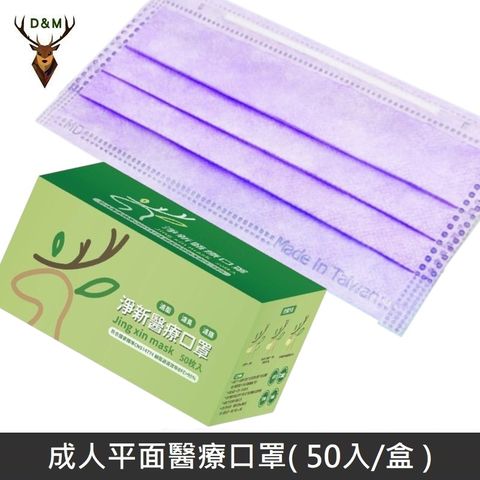 Jing Sing 淨新 雙鋼印成人醫療口罩 / 平面口罩 / 三層口罩 / 台灣製 - 50入 - 紫色 【台灣淨新】