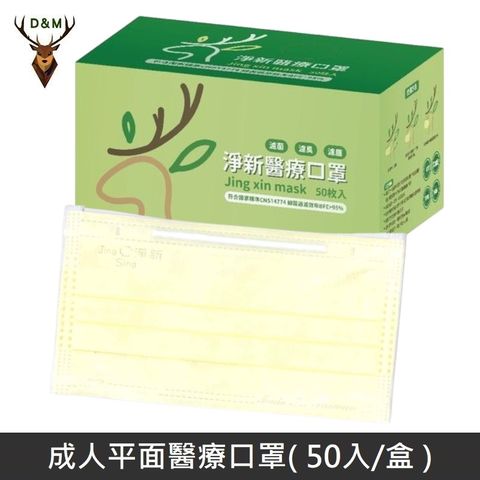 【台灣淨新】雙鋼印成人醫療口罩 / 平面口罩 / 三層口罩 / 台灣製 - 50入 - 黃色