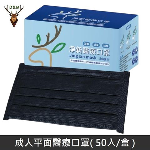 【台灣淨新】全色系列 雙鋼印成人醫療口罩 醫療用口罩 / 三層平面口罩 / 台灣製 - 黑色
