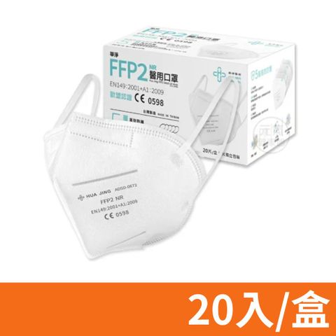 【華淨醫材】FFP2醫用口罩 20入/盒 (白色)