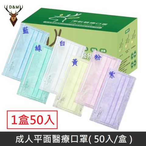 【台灣淨新】雙鋼印成人醫療口罩 醫療用口罩 / 三層平面口罩 / 台灣製 - 1盒/50入
