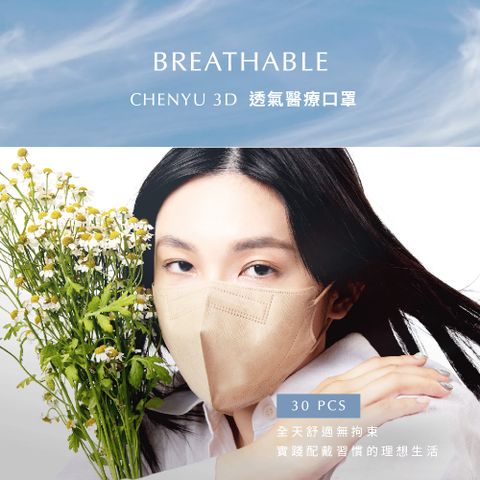 【CHENYU辰昱】成人3D透氣醫療口罩30入