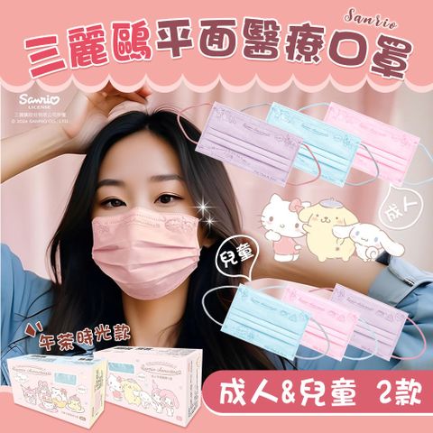 【水舞】2入組 三麗鷗 成人兒童平面醫用口罩(30入/盒)