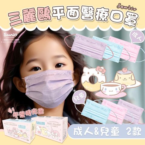【水舞】4入組 三麗鷗 成人兒童平面醫用口罩(30入/盒)