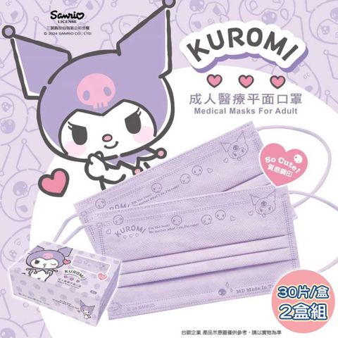【台歐】KUROMI 酷洛米 聯名款平面經典質感壓紋飛吻款成人醫療口罩-兩色可選*30片/盒*2盒-摩達客推薦