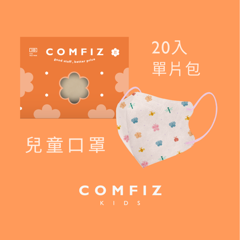 【康菲COMFIZ】兒童3D醫療(0~12歲) 20入單片包裝