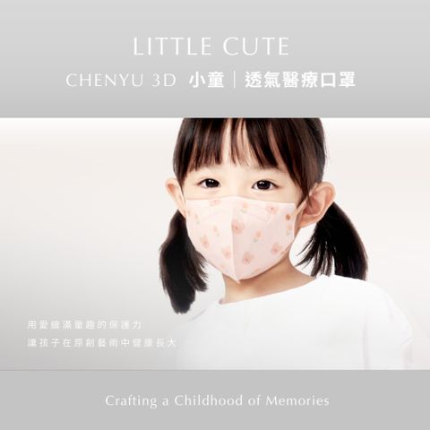 【CHENYU辰昱】兒童3D透氣醫療口罩30入單片包裝_0~12歲
