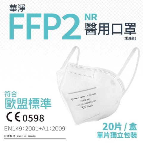 華淨醫用口罩-FFP2立體型醫用口罩-白色(20片/盒)