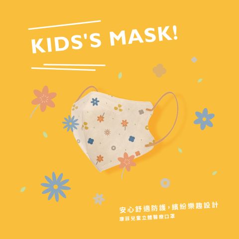 【康菲COMFIZ】兒童3D醫療(0~12歲) 30入