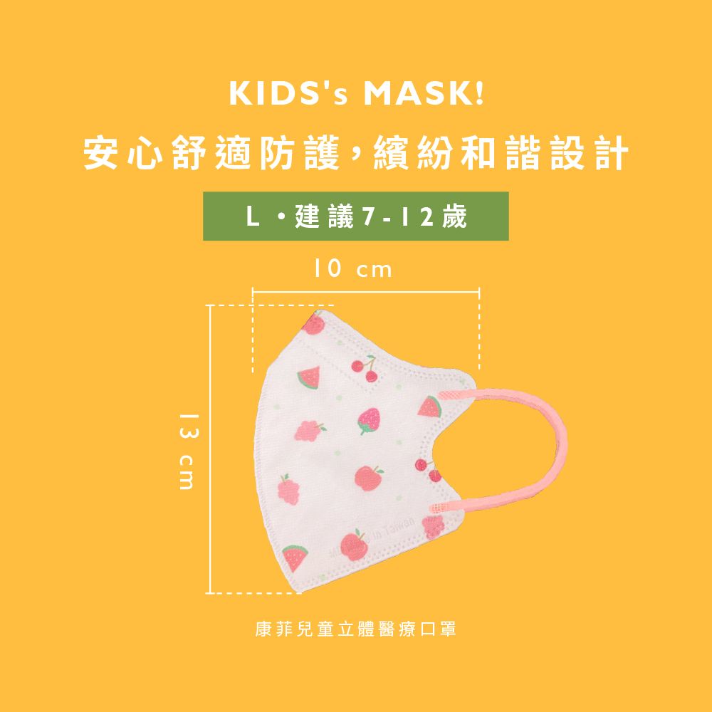 KIDS MASK!安心舒適防護,繽紛和諧設計L建議7-12 歲10 cm13 cmS  康菲兒童立體醫療口罩