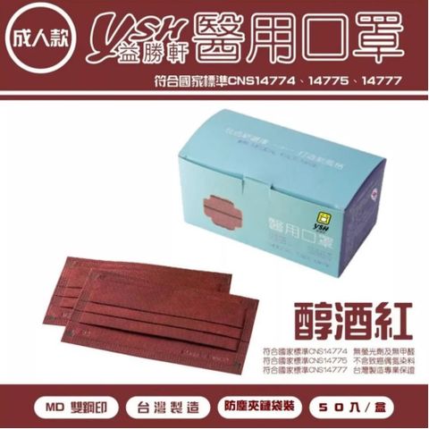益勝軒 YSH 成人醫療口罩-醇酒紅(50入)