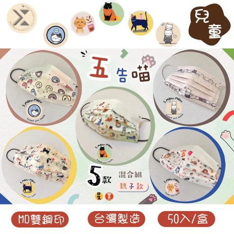 星業 兒童醫療用口罩-五告喵(50入/盒)