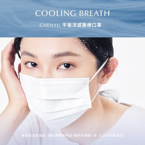 【CHENYU辰昱】 平面涼感醫療口罩30入單片包裝