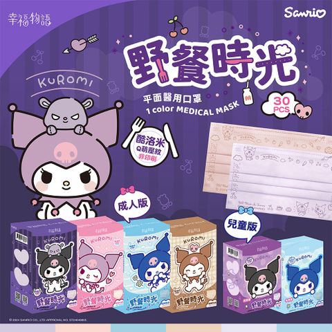幸福物語庫洛米成人平面醫用口罩30入