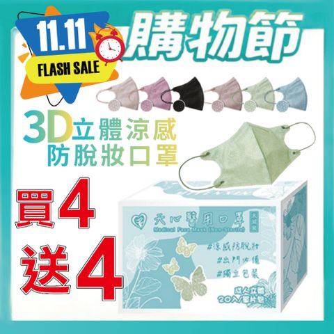買4送4 【天心】3D成人立體醫療口罩 涼感防脫妝 多款任選